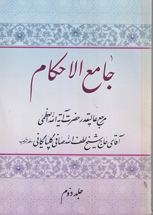 جامع الاحکام (جلد۲) مرجع عالیقدر حضرت آیه الله العظمی آقای حاج شیخ لطف الله صافی گلپایگانی