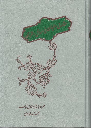 مشارق البیان فی مسائل القرآن