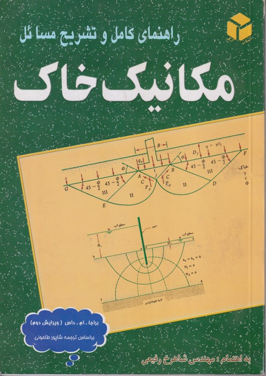 راهنمای کامل و تشریح مسائل مکانیک خاک