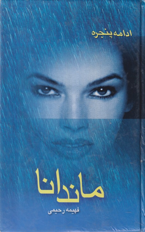 ماندانا (ادامه پنجره)