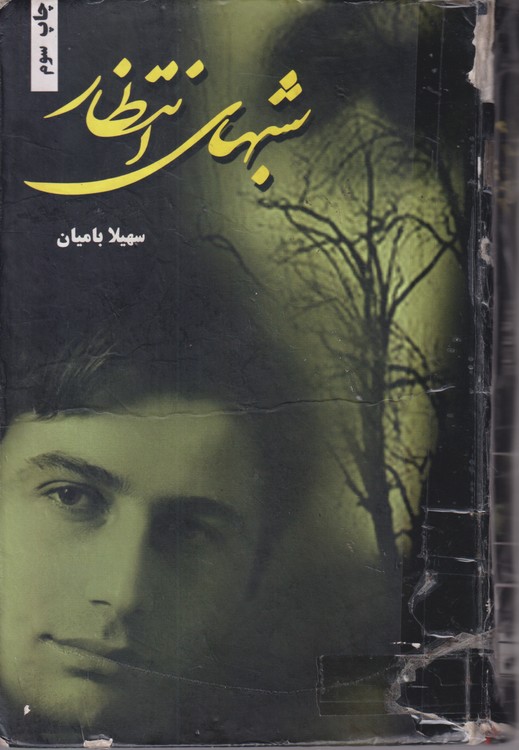 شبهای انتظار