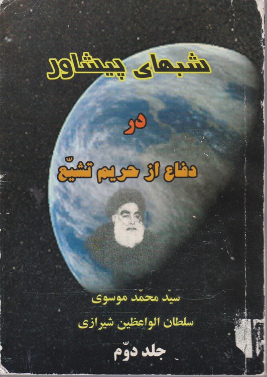 شبهای پیشاور در دفاع از حریم تشیع (جلد دوم)