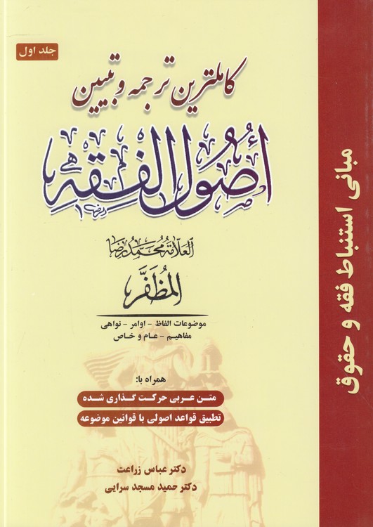 کامل‌ترین ترجمه و تبیین اصول الفقه مظفر (جلد ۱)؛ مبانی استنباط فقه و حقوق