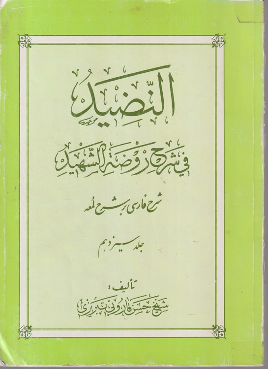 النضید فی شرح روضه الشهید شرح فارسی بر شرح لمعه (جلد ۱۳)