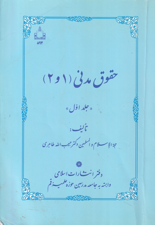 حقوق مدنی (۱و۲)  (جلد اول)