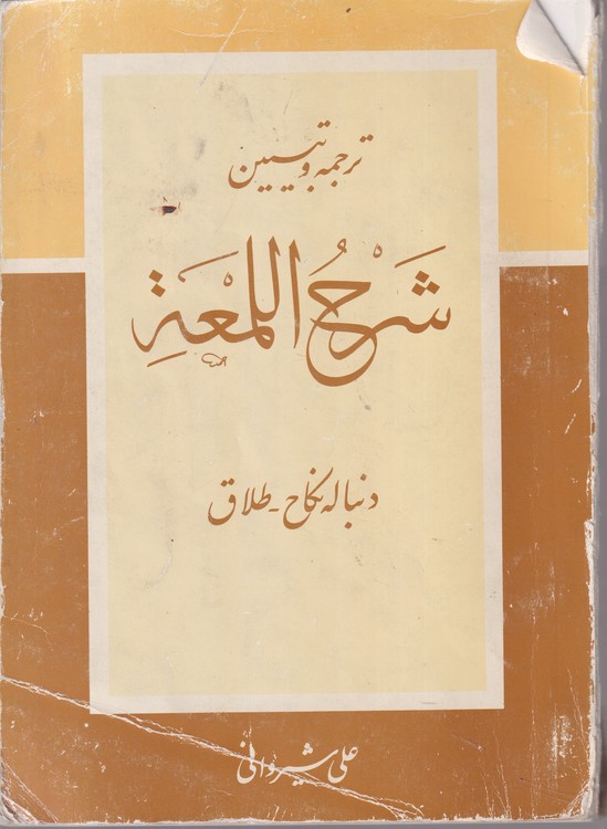 ترجمه و تبیین شرح اللمعه (جلد ۱۰) : دنباله نکاح، طلاق، خلع و مبارات ایلاء، لعان، عتق