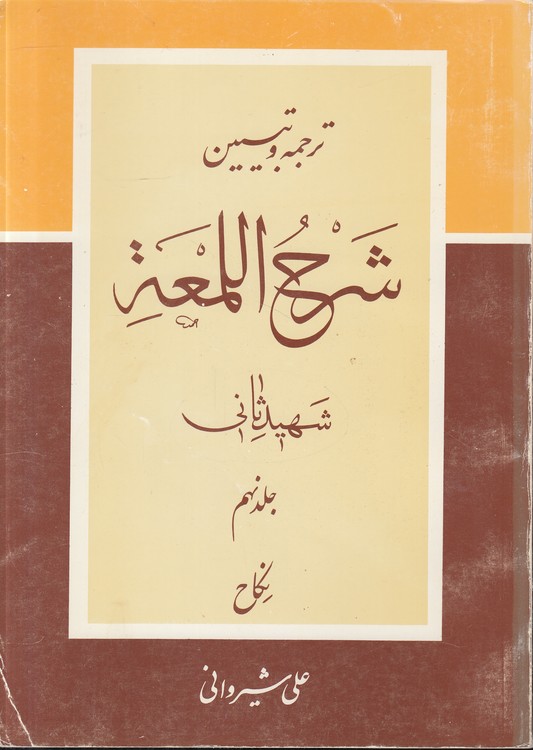 ترجمه و تبیین شرح اللمعه (جلد ۰۹) : نکاح