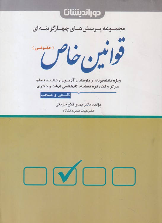 مجموعه پرسش های چهار گزینه ای قوانین خاص