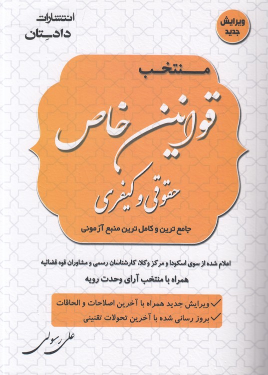 منتخب قوانین خاص حقوقی و کیفری