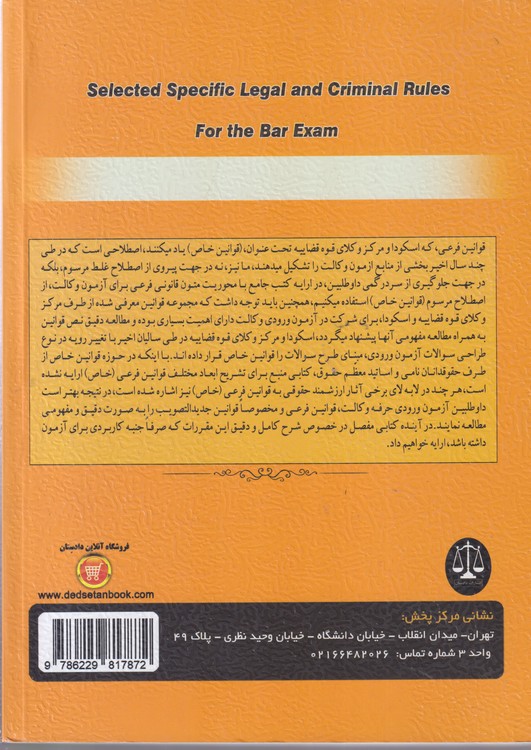 منتخب قوانین خاص حقوقی و کیفری (ویرایش۱۴۰۰)