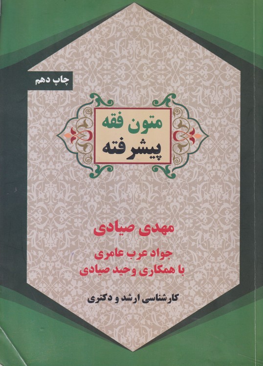 متون فقه پیشرفته