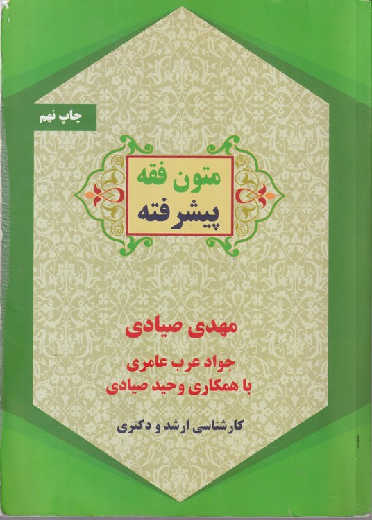 متون فقه پیشرفته