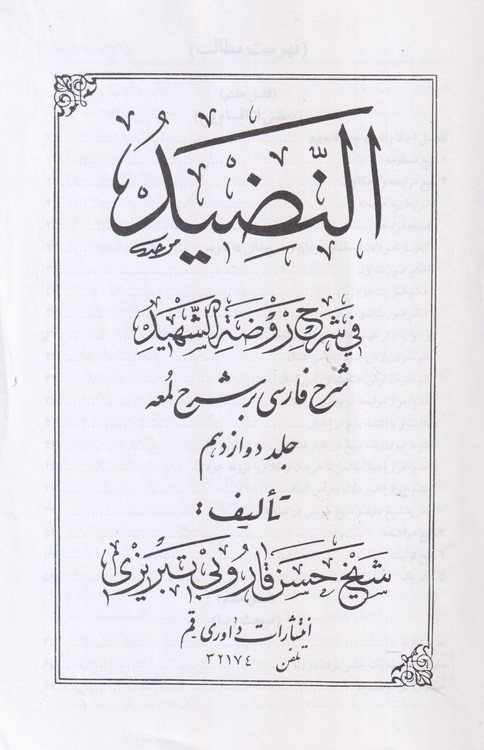 النضید فی شرح روضه الشهید شرح فارسی بر شرح لمعه (جلد ۱۲)