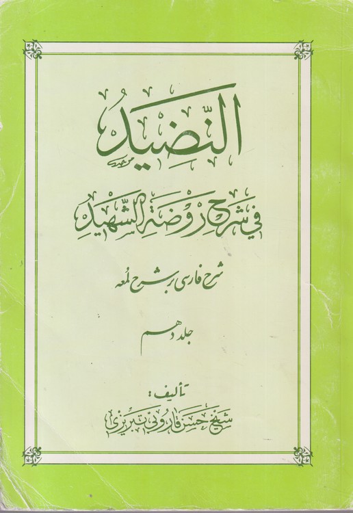 النضید فی شرح روضه الشهید شرح فارسی بر شرح لمعه (جلد ۱۰)