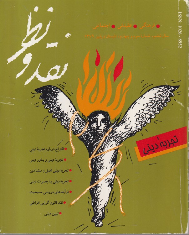 دوره مجله نقد و نظر؛ فرهنگی، عقیدتی، اجتماعی صحافی شده اصلی (جلد ۱تا ۲۴)