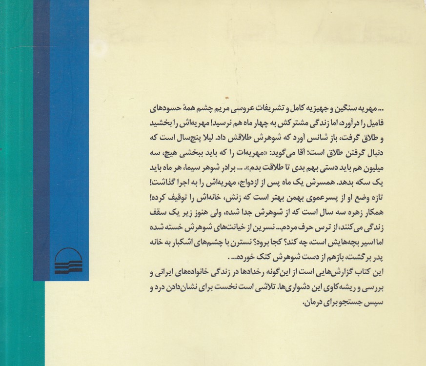 از عشق تا طلاق؛ تاملاتی در چالش‌های زندگی خانواده ایرانی