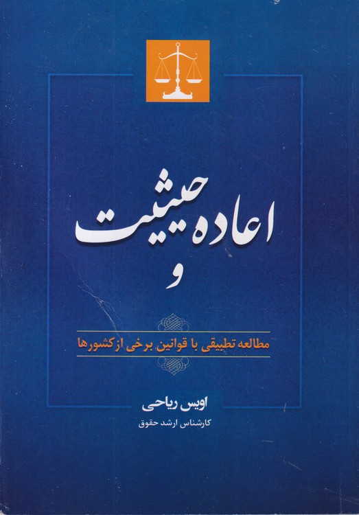 اعاده حیثیت: مطالعه تطبیقی با قوانین برخی از کشورها