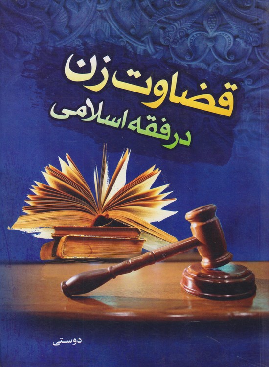 قضاوت زن در فقه اسلامی