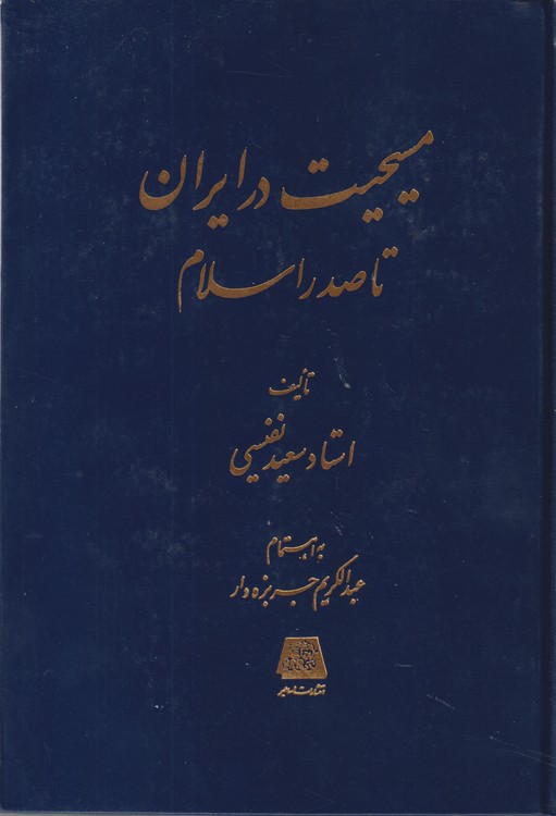 مسیحیت در ایران تا صدر اسلام