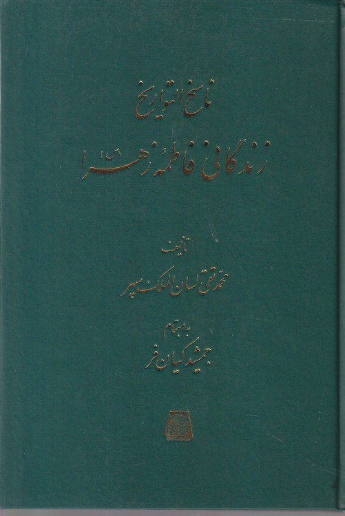 ناسخ التواریخ ۱۷: زندگانی فاطمه زهرا