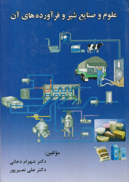 علوم و صنایع شیر و فرآورده های آن