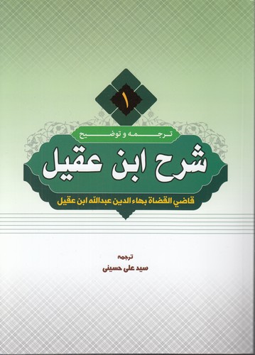 ترجمه و توضیح شرح ابن عقیل (جلد ۱)