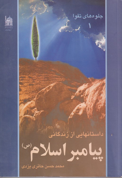 داستانهای از زندگانی  پیامبر اسلام (ص)