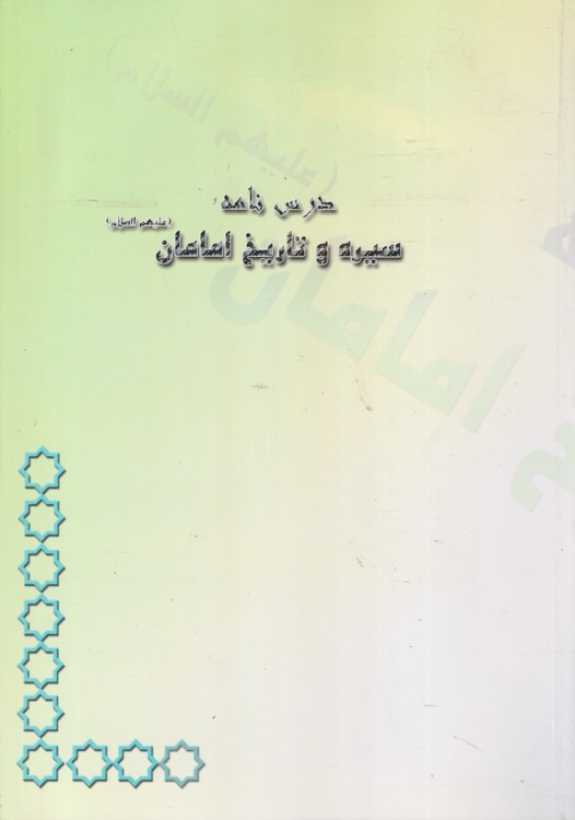 درس نامه سیره و تاربخ امامان علیهم ا (علیه لسلام)