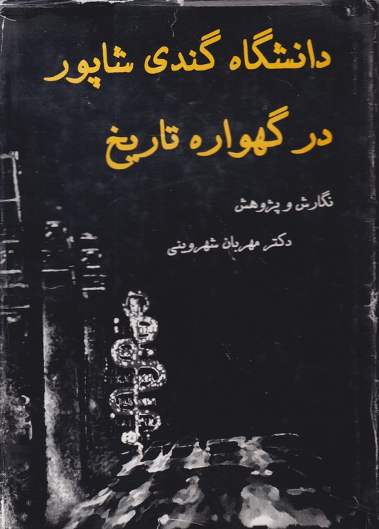 دانشگاه گندی شاپور در گهواره تاریخ