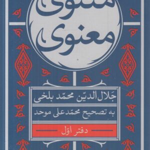 مثنوی معنوی (دوره ۷ جلدی)