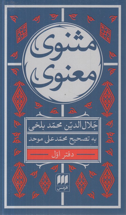 مثنوی معنوی (دوره ۶ جلدی)