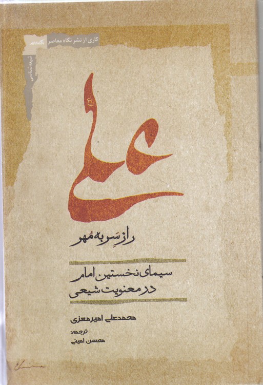 علی راز سر به مهر: سیمای نخستین امام در معنویت شیعی