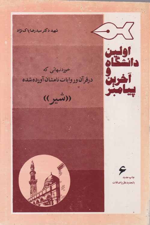 اولین دانشگاه و آخرین پیامبر (جلد۶)؛ خوردنیهائی که در قرآن و روایات نامشان آورده شده (شیر)