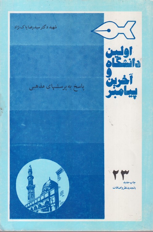 اولین دانشگاه و آخرین پیامبر (جلد۲۳) پاسخ به پرسشهای مذهبی