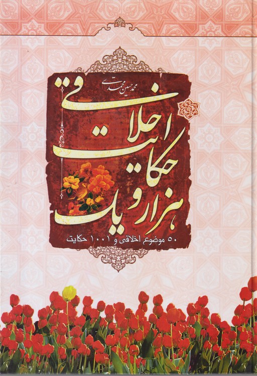 هزار و یک حکایت اخلاق؛ ۵۰موضوع اخلاقی و ۱۰۰۱حکایت