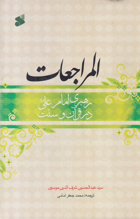 ترجمه المراجعات؛ رهبری امام علی در قرآن و عترت (گالینگور)