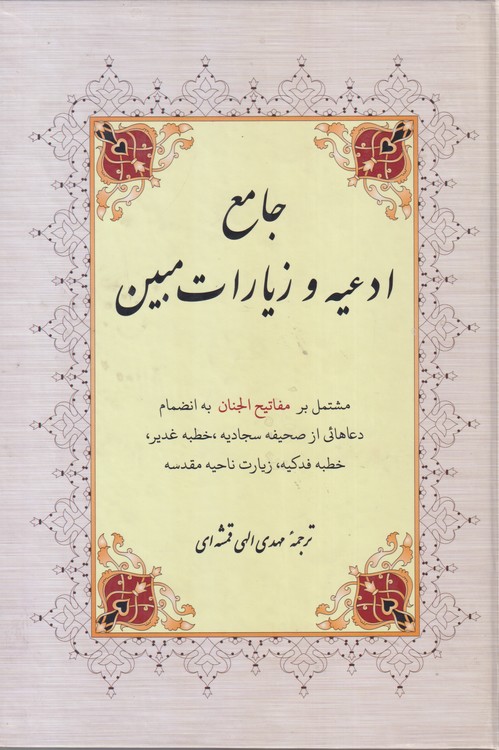 جامع ادعیه و زیارات مبین؛ مشتمل بر مفاتیح‌الجنان به انضمام دعاهائی از صحیفه سجادیه، خطبه غدیر، خطبه فدکیه، زیارت ناحیه مقدسه