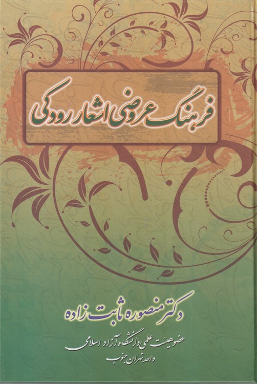 فرهنگ عروضی اشعار رودکی