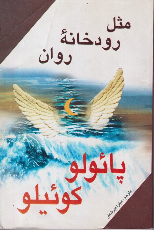 مثل رودخانه روان