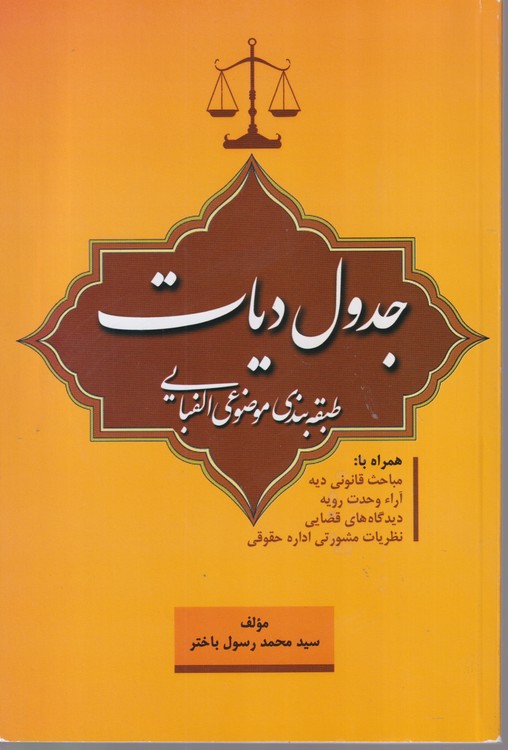 جدول دیات طبقه بندی موضوعی الفبایی