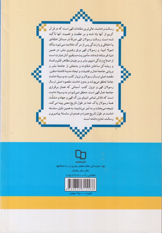 نگاهی به رسالت و امامت از دیدگاه قرآن کریم