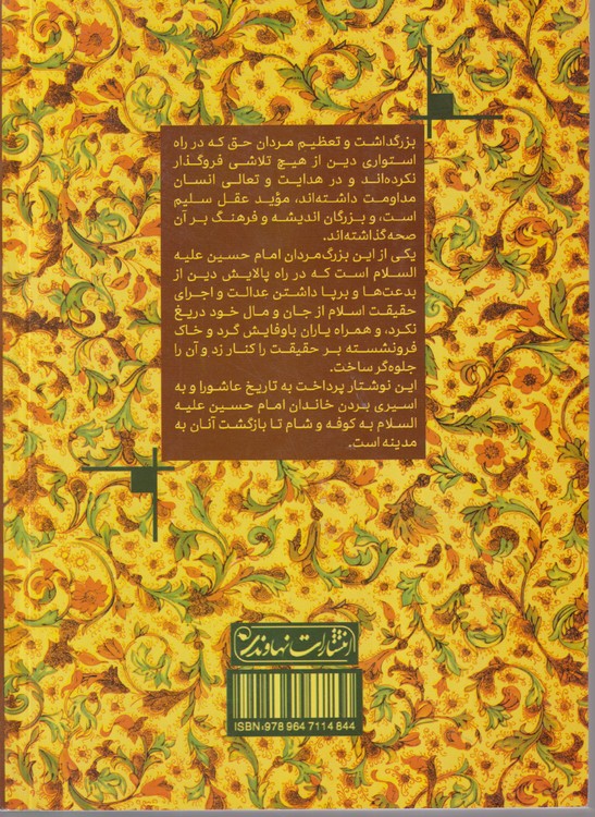 مجالس درخشان (جلد اول)؛ امام حسین از تولد تا شهادت