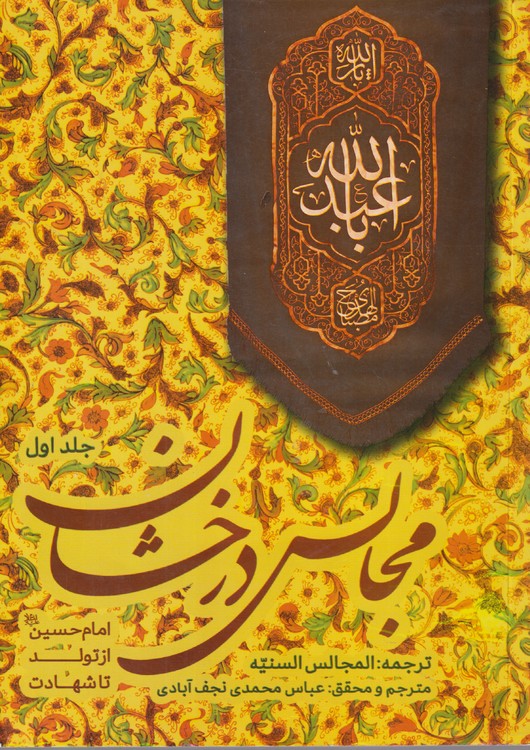 مجالس درخشان (جلد اول)؛ امام حسین از تولد تا شهادت