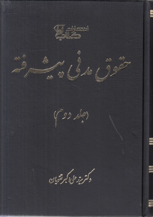 حقوق مدنی پیشرفته (جلد ۲)