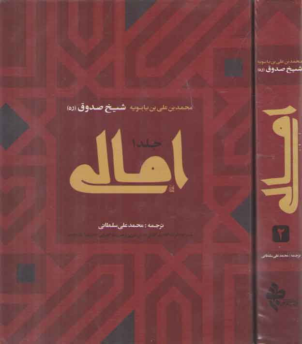 امالی (۲جلدی)