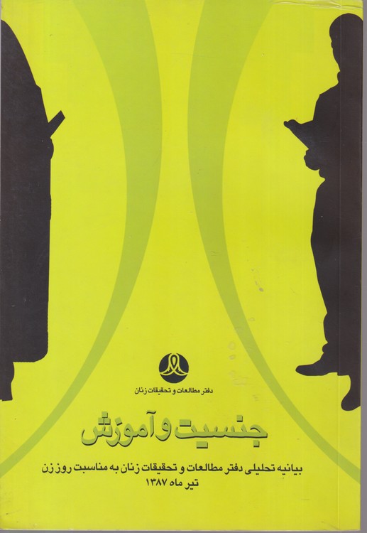 جنسیت و آموزش؛ بیانیه تحلیلی دفتر مطالعات و تحقیقات زنان به مناسبت روز زن