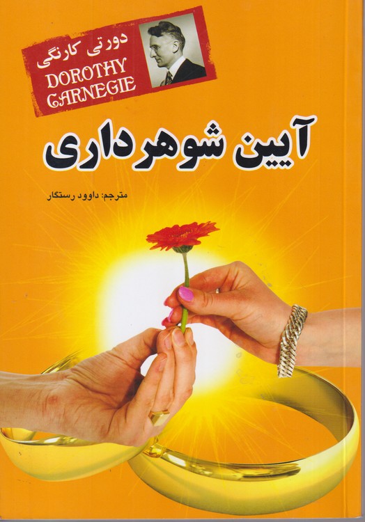 آیین شوهر داری