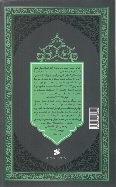 نواب اربعه یا سفرای امام زمان