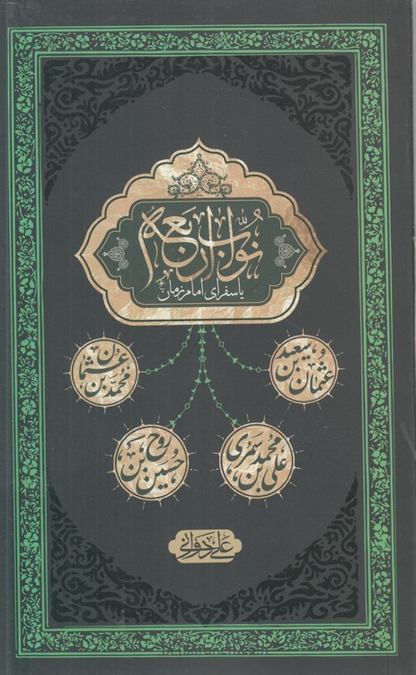 نواب اربعه یا سفرای امام زمان