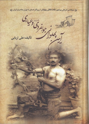 آیین پهلوانی جوانمردی و عیاری